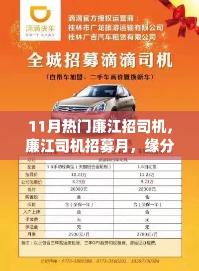 11月廉江司機招募熱潮，緣分駕駛，情濃駕駛之路