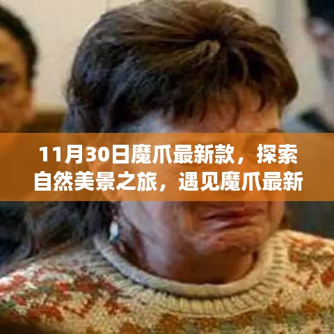 魔爪最新款探索之旅，自然美景的心靈寧?kù)o之旅