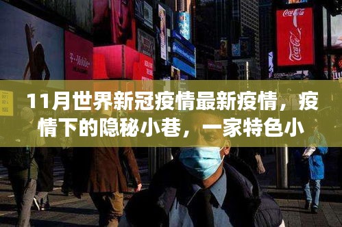 全球新冠疫情最新動(dòng)態(tài)，隱秘小巷特色小店與疫情觀察下的獨(dú)特故事