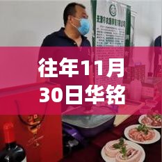 華銘智能科技與創(chuàng)新的融合之旅，最新動(dòng)態(tài)及往年回顧（往年11月30日）