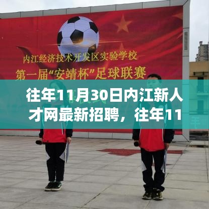 往年11月內(nèi)江新人才網(wǎng)招聘詳解，求職攻略與最新職位信息一網(wǎng)打盡！