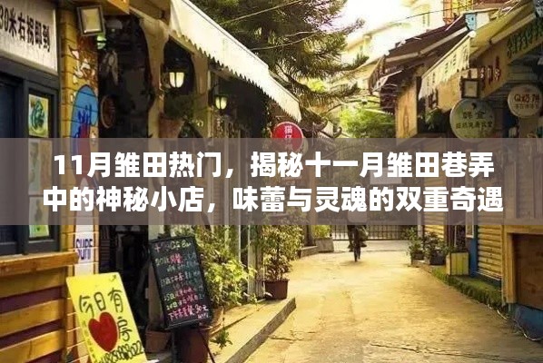 揭秘十一月雛田巷弄神秘小店，味蕾與靈魂的雙重奇遇之旅
