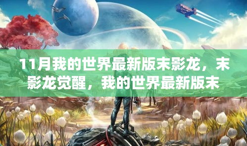 我的世界最新版末影龍深度解析與評測，末影龍的覺醒