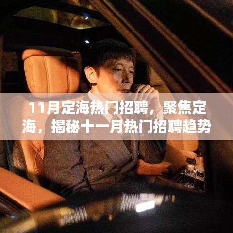 揭秘定海十一月熱門招聘趨勢與行業(yè)洞察，聚焦定海招聘熱點
