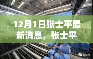 傳奇人物張士平最新動態(tài)與消息，12月1日最新篇章