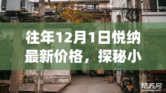 探秘小巷深處的寶藏，悅納最新價格與隱藏特色小店故事揭秘