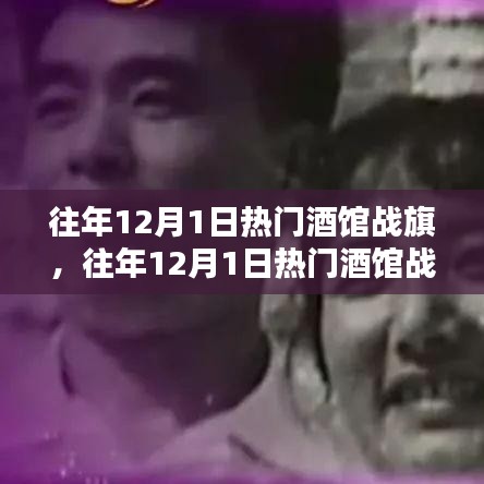 往年12月1日熱門酒館戰(zhàn)旗攻略，成為戰(zhàn)旗大師的步驟指南