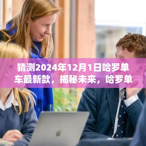 哈羅單車(chē)未來(lái)展望，揭秘最新款猜想與前瞻（展望至2024年）