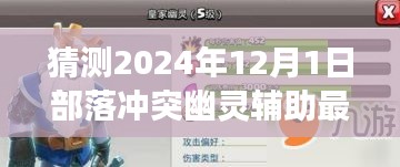 揭秘部落沖突新紀(jì)元，幽靈輔助的未來(lái)展望與極致體驗(yàn)展望（預(yù)測(cè)至2024年）