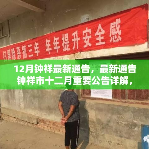 鐘祥市十二月最新通告詳解，要點(diǎn)探討與公告詳解