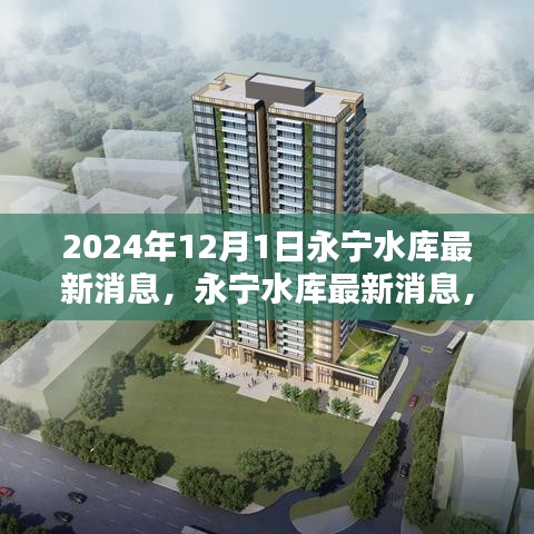 永寧水庫最新動態(tài)，關(guān)注重點與行動指南（初學(xué)者與進階用戶必讀）