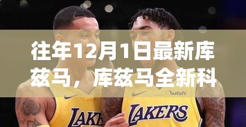 庫茲馬全新科技產(chǎn)品重磅發(fā)布，智能革新引領(lǐng)未來生活觸手可及之旅