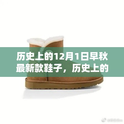 歷史上的12月1日，早秋最新款鞋子的深度評(píng)測(cè)與介紹
