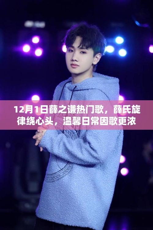 薛之謙十二月熱門歌曲，旋律繞心頭，溫馨日常更濃情