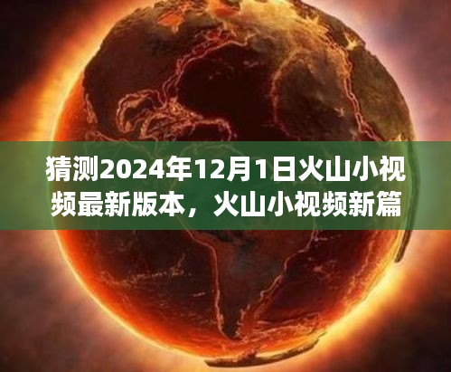 火山小視頻新版本探索之旅，啟程心靈寧?kù)o之地，自然美景等你發(fā)現(xiàn)（預(yù)測(cè)2024年12月1日更新）