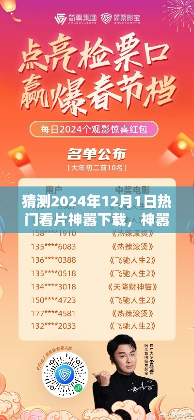 2024年觀影盛宴，神囂下載引領(lǐng)溫馨觀影日，共度美好時光