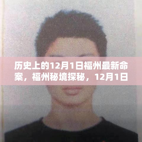福州秘境探秘，揭秘歷史上的重大事件與尋找內(nèi)心的寧靜之旅——12月1日福州最新命案回顧與美景共舞時刻