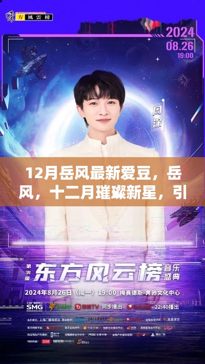 岳風(fēng)，十二月璀璨新星，引領(lǐng)時代風(fēng)尚之愛豆