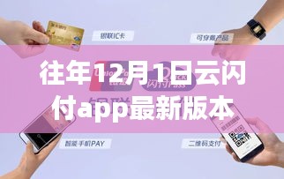 云閃付APP帶你領(lǐng)略自然美景，開啟心靈之旅，最新版本的12月1日功能解析