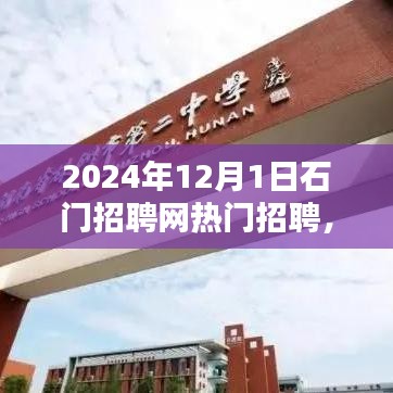 石門招聘網(wǎng)熱門職位深度解析，2024年招聘趨勢展望