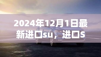 進(jìn)口SUV新紀(jì)元，重塑車輪上的世界，2024年最新進(jìn)口SUV車型解析