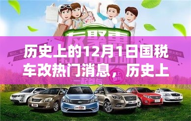 深度解讀，歷史上的國稅車改熱點(diǎn)消息回顧與解析——聚焦12月1日要聞