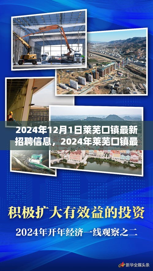 2024年萊蕪口鎮(zhèn)最新招聘信息下的就業(yè)機(jī)遇與挑戰(zhàn)探討