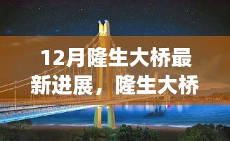 揭秘隆生大橋建設(shè)新篇章，十二月最新進(jìn)展報告