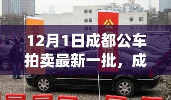 成都最新公車拍賣展現(xiàn)高科技產(chǎn)品，引領(lǐng)智能生活新紀(jì)元！