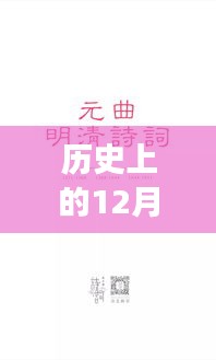 十二月一日的溫暖歷史，歷史上的明檔時(shí)光