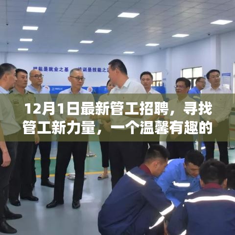 溫馨有趣的管工招聘啟事，尋找新力量，共筑未來！