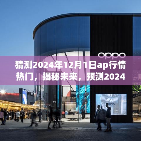 揭秘與預(yù)測，2024年12月1日AP行情熱門走向分析