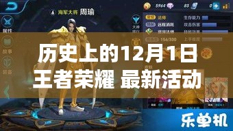 歷史上的12月1日王者榮耀，最新活動(dòng)解析與前瞻