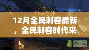 全民刺客時(shí)代來襲，12月最新刺客任務(wù)技能學(xué)習(xí)全攻略
