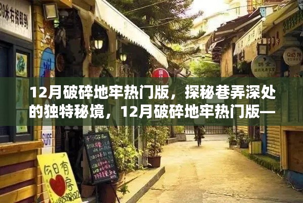 探秘巷弄深處的秘境，破碎地牢熱門版，隱藏小巷的特色小店揭秘