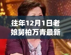 老娘舅柏萬青揭秘，小巷深處的隱藏美食寶藏最新進展（12月1日）