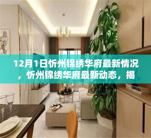 揭秘，忻州錦繡華府最新動態(tài)與最新情況——開啟全新篇章（12月1日更新）