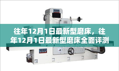 往年12月1日新型磨床全面評測與介紹，最新磨床技術(shù)一覽無遺
