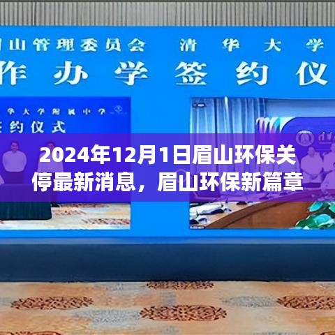 眉山環(huán)保新篇章啟程，探尋自然秘境，心靈之旅與環(huán)保關(guān)停最新消息（眉山環(huán)保關(guān)停行動(dòng)報(bào)道）