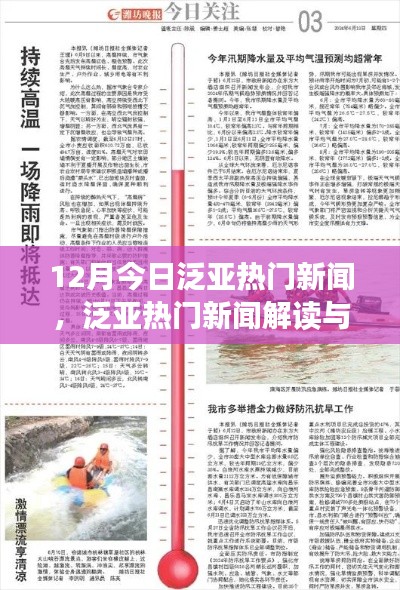 12月泛亞熱門新聞解讀與深度探索，今日指南
