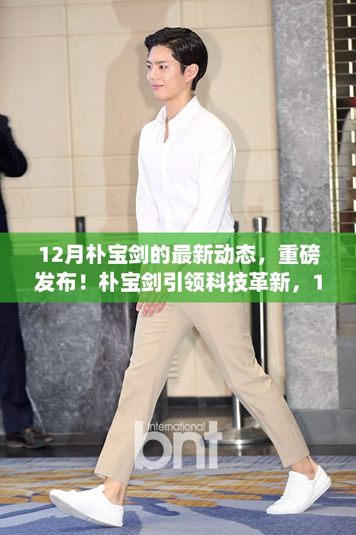 樸寶劍引領(lǐng)科技革新，十二月最新高科技產(chǎn)品重磅發(fā)布！