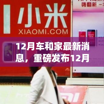 重磅發(fā)布，12月車和家最新科技產(chǎn)品，革新智能生活體驗(yàn)！
