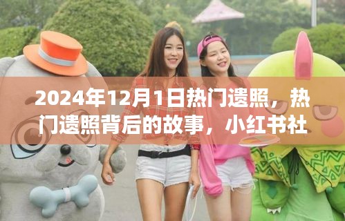 小紅書熱門遺照背后的故事與紀(jì)念感悟，探尋背后的情感世界（附日期）