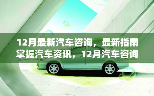12月汽車資訊全攻略，從初學(xué)者到進(jìn)階用戶的必備技能