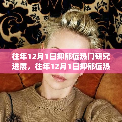 往年12月1日抑郁癥熱門研究進(jìn)展揭秘，如何深入了解與學(xué)習(xí)最新研究成果進(jìn)展