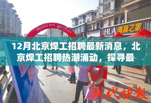北京焊工招聘熱潮涌動(dòng)，探尋最新動(dòng)態(tài)與深意