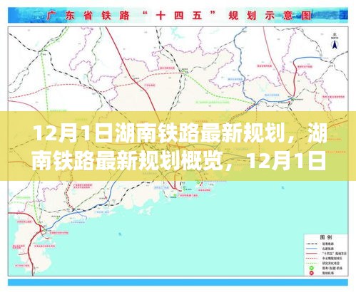 揭秘湖南鐵路未來藍(lán)圖，最新規(guī)劃概覽與未來交通走向預(yù)測（12月1日起步）