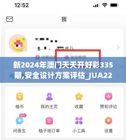 新2024年澳門天天開好彩335期,安全設(shè)計方案評估_JUA22.513高效版