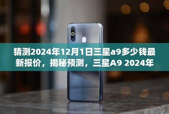揭秘預測，三星A9 2024年最新報價猜想，洞悉未來市場趨勢及市場預測分析！