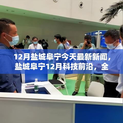 鹽城阜寧12月科技前沿，全新智能產(chǎn)品亮相，體驗(yàn)科技生活的魅力